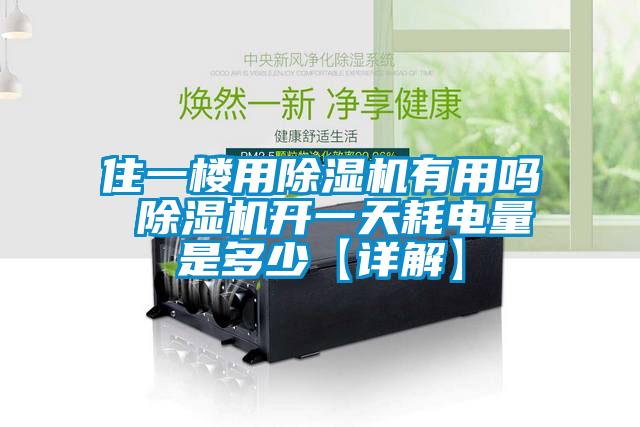 住一樓用除濕機有用嗎 除濕機開一天耗電量是多少【詳解】