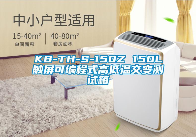 KB-TH-S-150Z 150L觸屏可編程式高低溫交變測(cè)試箱