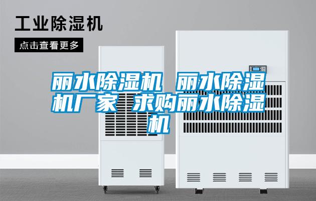 麗水除濕機 麗水除濕機廠家 求購麗水除濕機