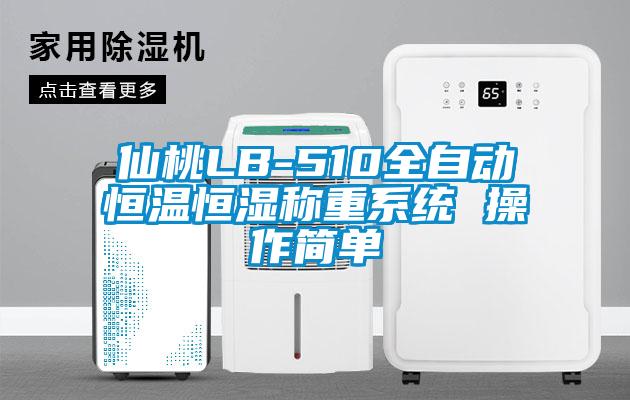 仙桃LB-510全自動恒溫恒濕稱重系統(tǒng) 操作簡單