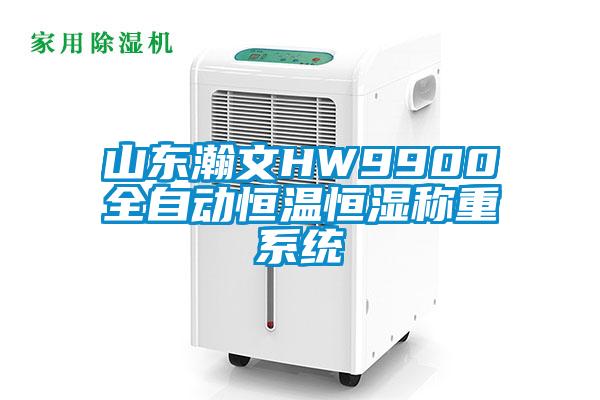 山東瀚文HW9900全自動恒溫恒濕稱重系統(tǒng)