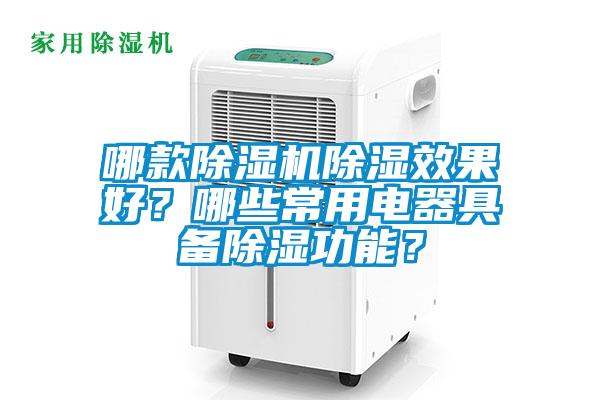 哪款除濕機(jī)除濕效果好？哪些常用電器具備除濕功能？