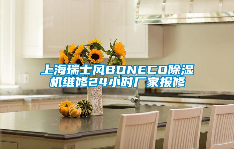 上海瑞士風BONECO除濕機維修24小時廠家報修