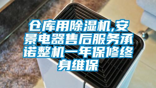 倉庫用除濕機,安景電器售后服務(wù)承諾整機一年保修終身維保