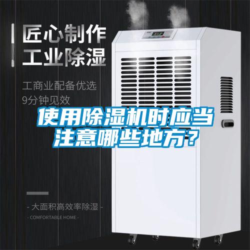 使用除濕機時應當注意哪些地方？