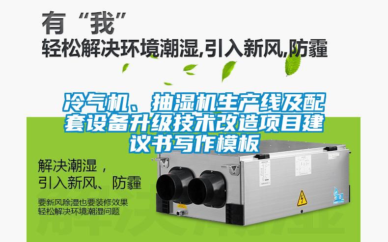 冷氣機、抽濕機生產(chǎn)線及配套設備升級技術改造項目建議書寫作模板