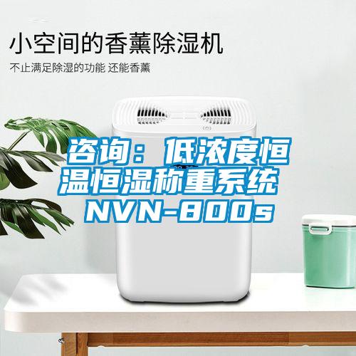 咨詢：低濃度恒溫恒濕稱重系統(tǒng) NVN-800s