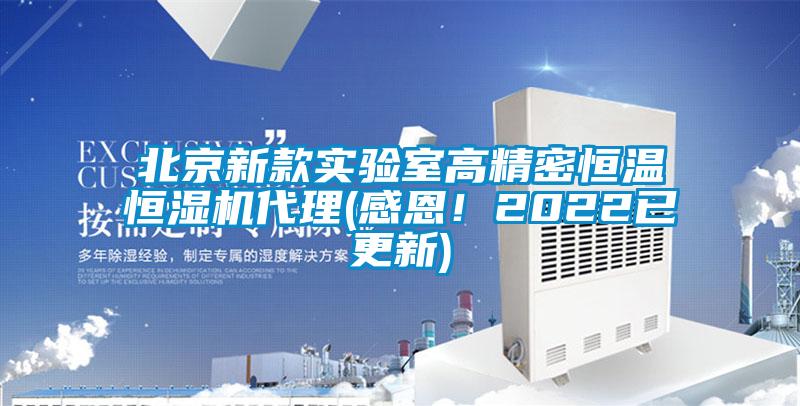 北京新款實驗室高精密恒溫恒濕機(jī)代理(感恩！2022已更新)