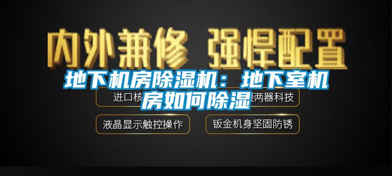 地下機房除濕機：地下室機房如何除濕