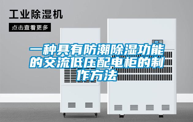 一種具有防潮除濕功能的交流低壓配電柜的制作方法