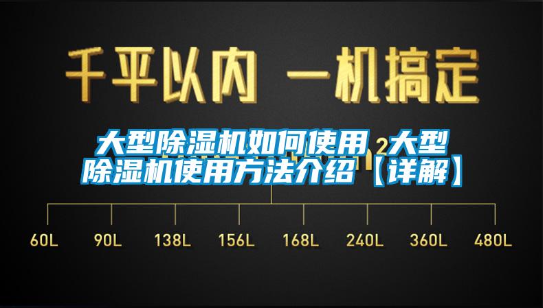 大型除濕機(jī)如何使用 大型除濕機(jī)使用方法介紹【詳解】