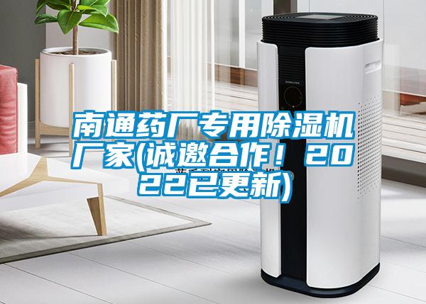 南通藥廠專用除濕機(jī)廠家(誠(chéng)邀合作！2022已更新)