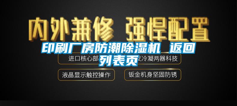 印刷廠房防潮除濕機(jī) 返回列表頁(yè)