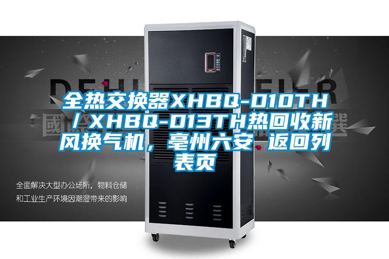 全熱交換器XHBQ-D10TH／XHBQ-D13TH熱回收新風換氣機，亳州六安 返回列表頁