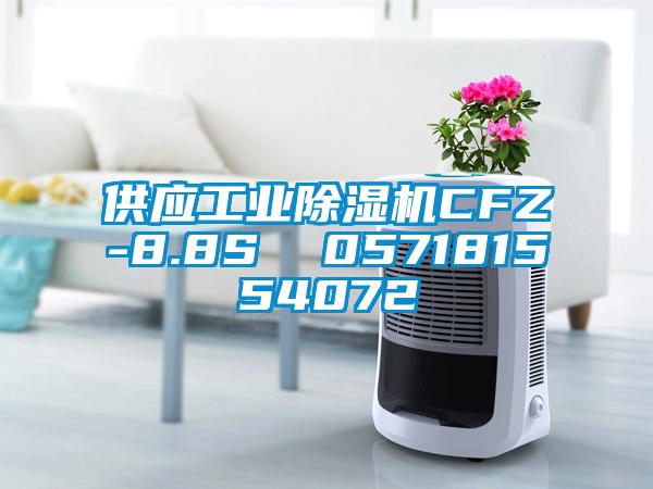 供應(yīng)工業(yè)除濕機CFZ-8.8S  057181554072