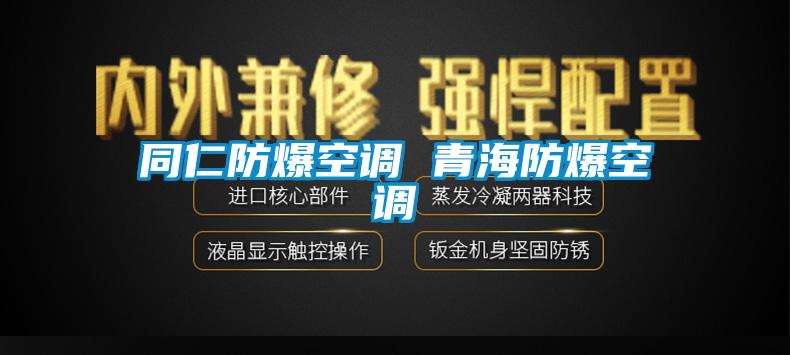 同仁防爆空調 青海防爆空調