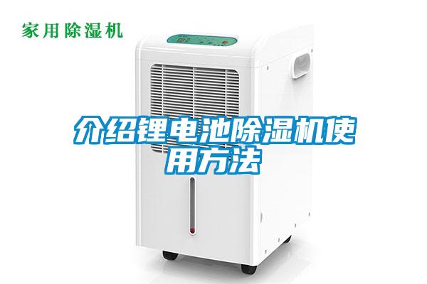 介紹鋰電池除濕機(jī)使用方法