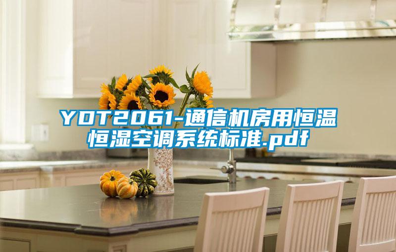 YDT2061-通信機(jī)房用恒溫恒濕空調(diào)系統(tǒng)標(biāo)準(zhǔn).pdf