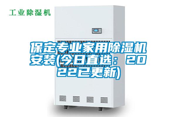 保定專業(yè)家用除濕機(jī)安裝(今日直選：2022已更新)