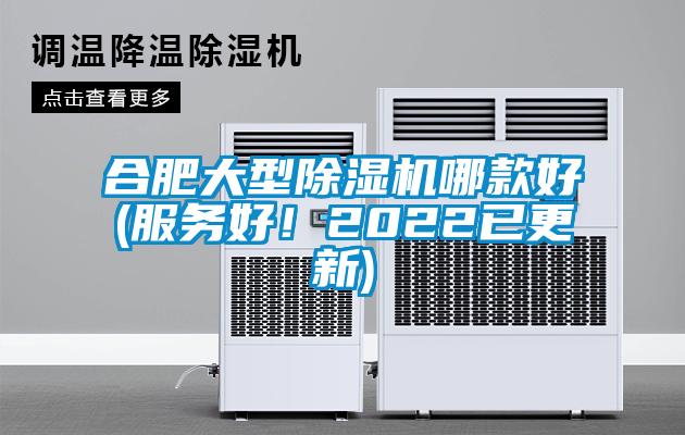 合肥大型除濕機(jī)哪款好(服務(wù)好！2022已更新)