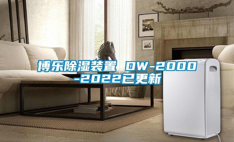 博樂(lè)除濕裝置 DW-2000-2022已更新