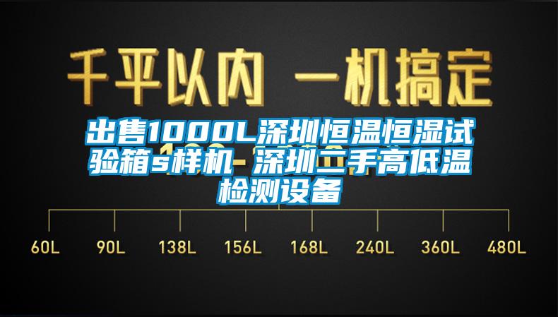 出售1000L深圳恒溫恒濕試驗(yàn)箱s樣機(jī) 深圳二手高低溫檢測設(shè)備