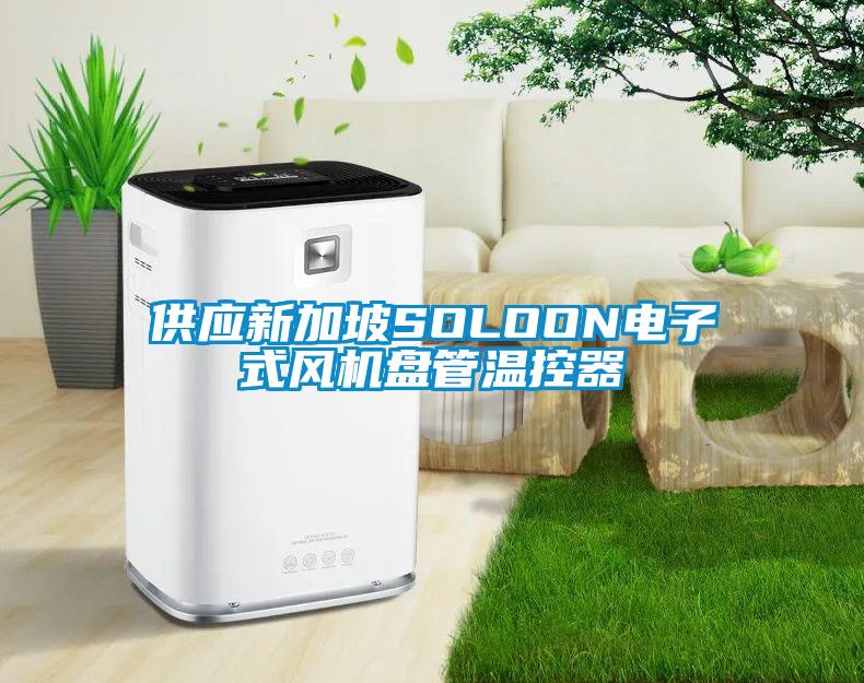 供應(yīng)新加坡SOLOON電子式風(fēng)機(jī)盤(pán)管溫控器