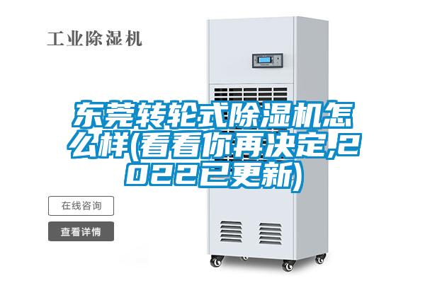 東莞轉(zhuǎn)輪式除濕機(jī)怎么樣(看看你再?zèng)Q定,2022已更新)