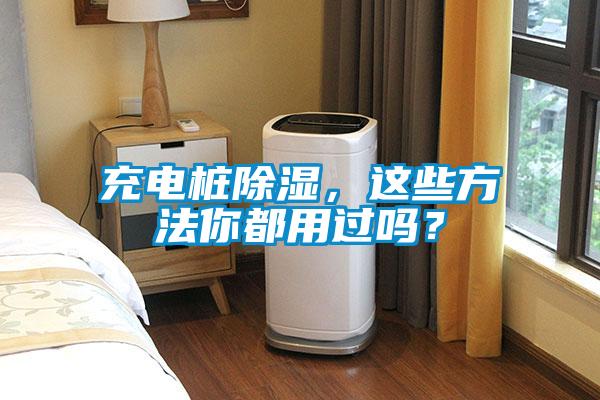 充電樁除濕，這些方法你都用過(guò)嗎？