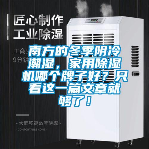 南方的冬季陰冷潮濕，家用除濕機(jī)哪個牌子好？只看這一篇文章就夠了！