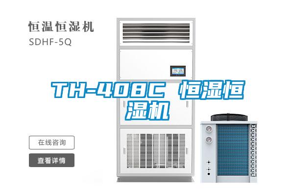 TH-408C 恒濕恒濕機