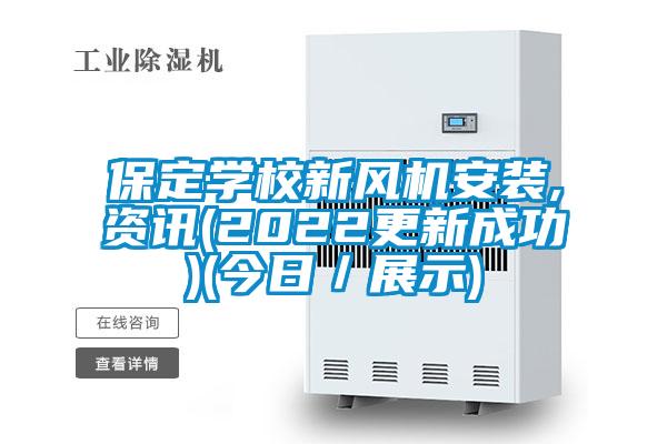 保定學(xué)校新風(fēng)機安裝,資訊(2022更新成功)(今日／展示)