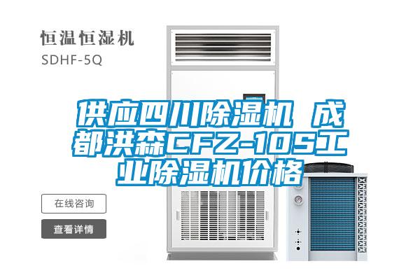 供應(yīng)四川除濕機 成都洪森CFZ-10S工業(yè)除濕機價格