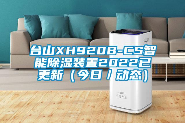 臺(tái)山XH920B-CS智能除濕裝置2022已更新（今日／動(dòng)態(tài)）