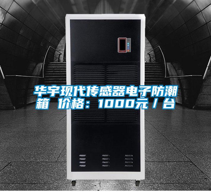 華宇現(xiàn)代傳感器電子防潮箱 價格：1000元／臺