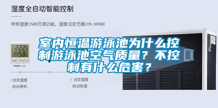 室內(nèi)恒溫游泳池為什么控制游泳池空氣質(zhì)量？不控制有什么危害？