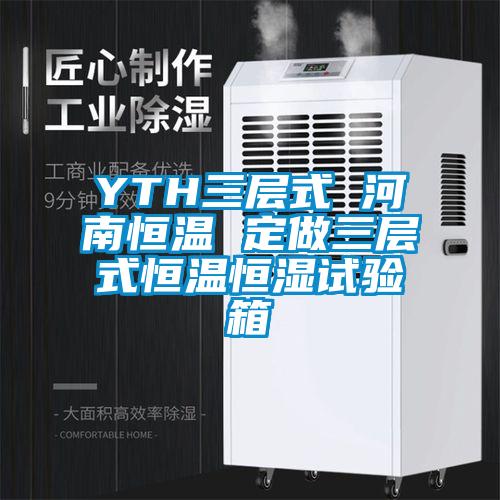 YTH三層式 河南恒溫 定做三層式恒溫恒濕試驗(yàn)箱