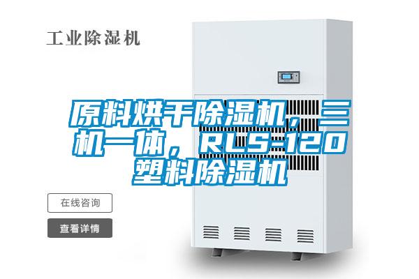 原料烘干除濕機，三機一體，RLS-120塑料除濕機