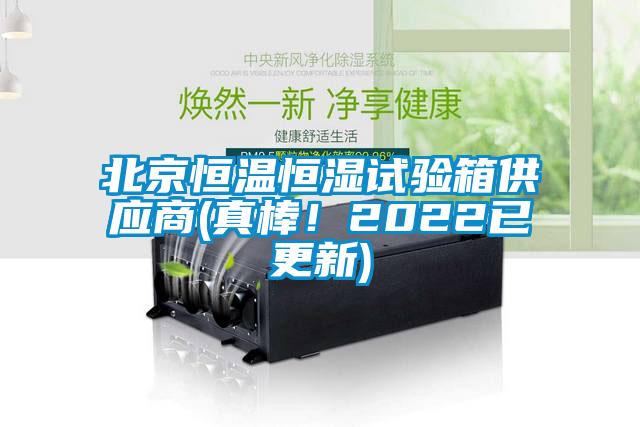 北京恒溫恒濕試驗箱供應(yīng)商(真棒！2022已更新)