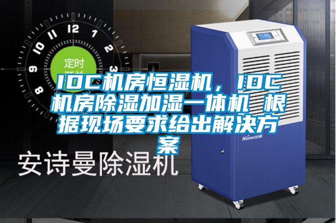 IDC機(jī)房恒濕機(jī)，IDC機(jī)房除濕加濕一體機(jī) 根據(jù)現(xiàn)場要求給出解決方案