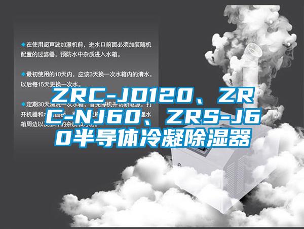 ZRC-JD120、ZRC-NJ60、ZRS-J60半導(dǎo)體冷凝除濕器