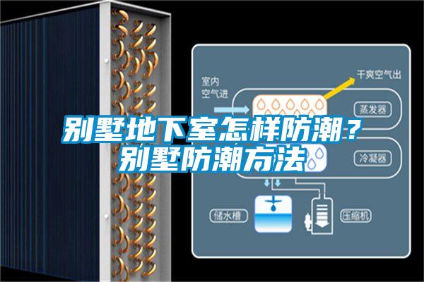 別墅地下室怎樣防潮？別墅防潮方法