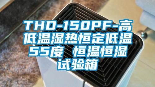 THD-150PF-高低溫濕熱恒定低溫55度 恒溫恒濕試驗箱