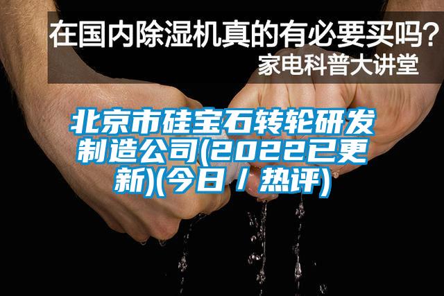 北京市硅寶石轉(zhuǎn)輪研發(fā)制造公司(2022已更新)(今日／熱評(píng))