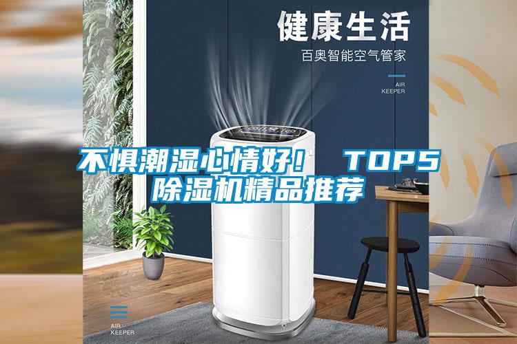 不懼潮濕心情好！ TOP5除濕機(jī)精品推薦