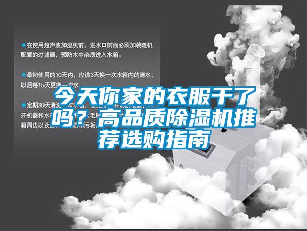 今天你家的衣服干了嗎？高品質除濕機推薦選購指南