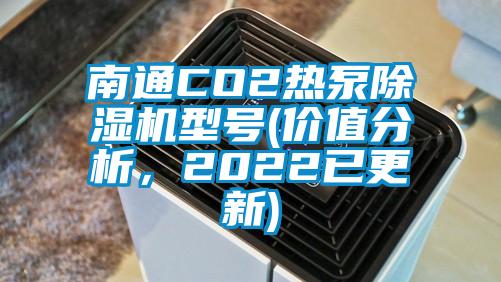 南通CO2熱泵除濕機(jī)型號(hào)(價(jià)值分析，2022已更新)