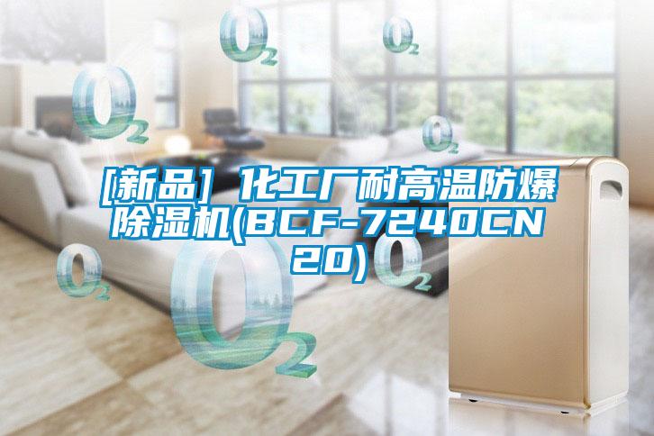 [新品] 化工廠耐高溫防爆除濕機(BCF-7240CN20)