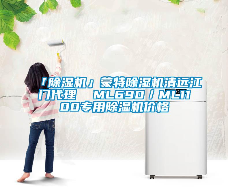 「除濕機(jī)」蒙特除濕機(jī)清遠(yuǎn)江門代理  ML690／ML1100專用除濕機(jī)價(jià)格