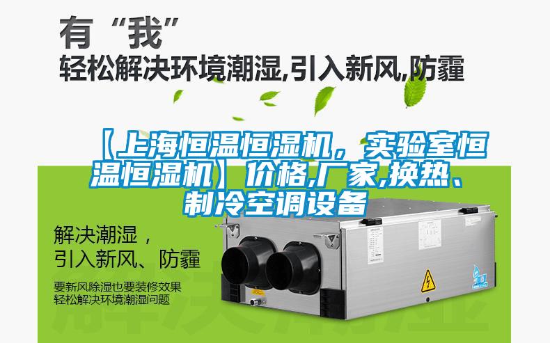 【上海恒溫恒濕機，實驗室恒溫恒濕機】價格,廠家,換熱、制冷空調(diào)設(shè)備